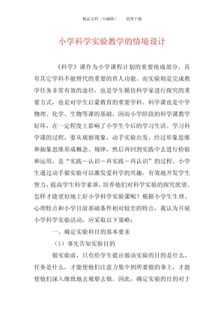 小学科学实验教学的情境设计