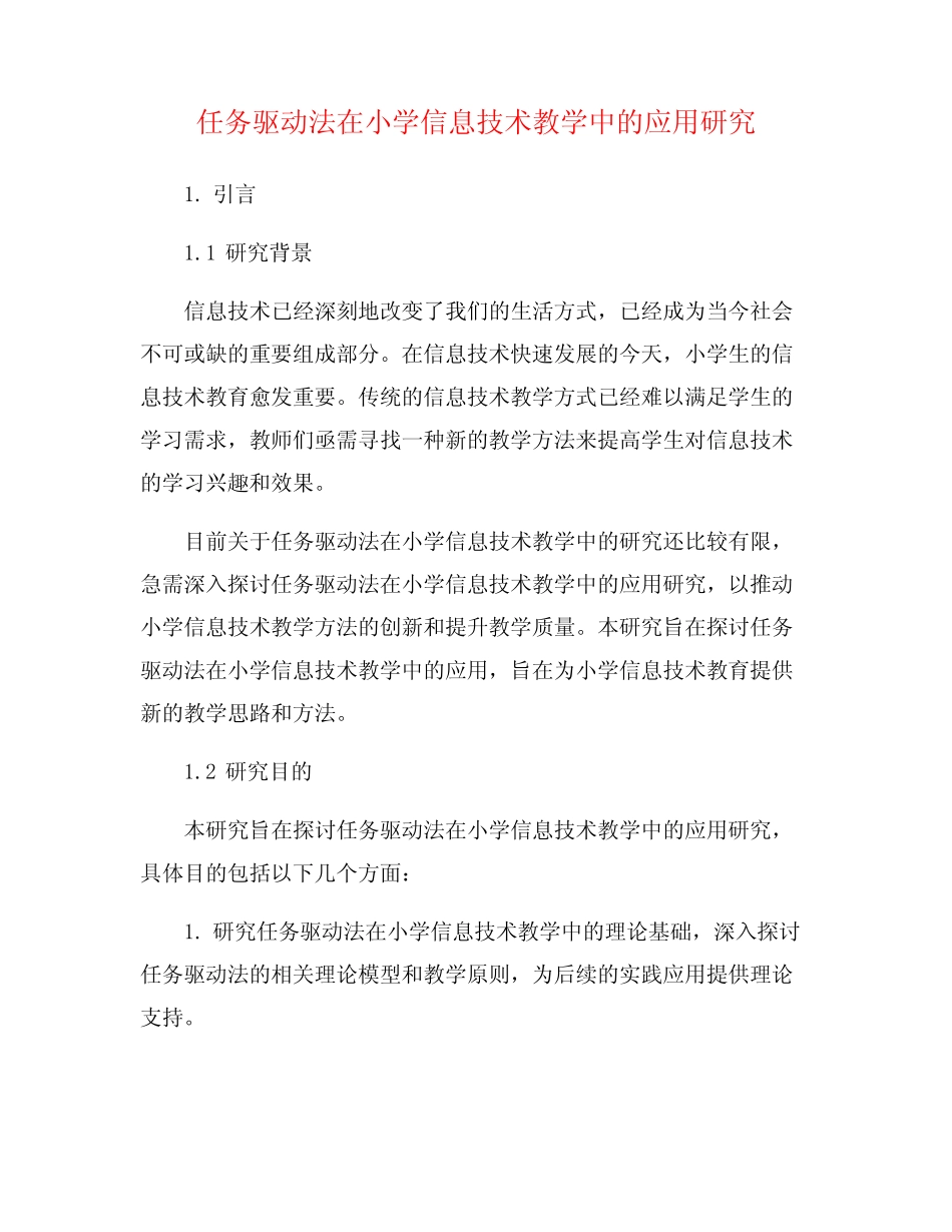 任务驱动法在小学信息技术教学中的应用研究_第1页
