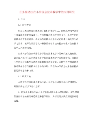 任务驱动法在小学信息技术教学中的应用研究