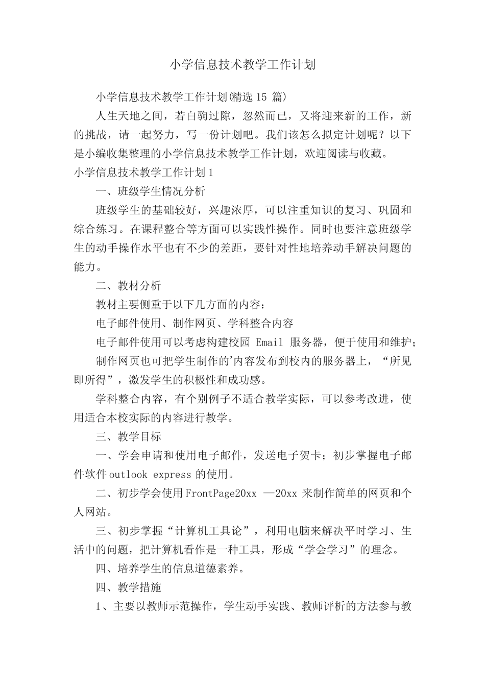 小学信息技术教学工作计划(精选15则)_第1页