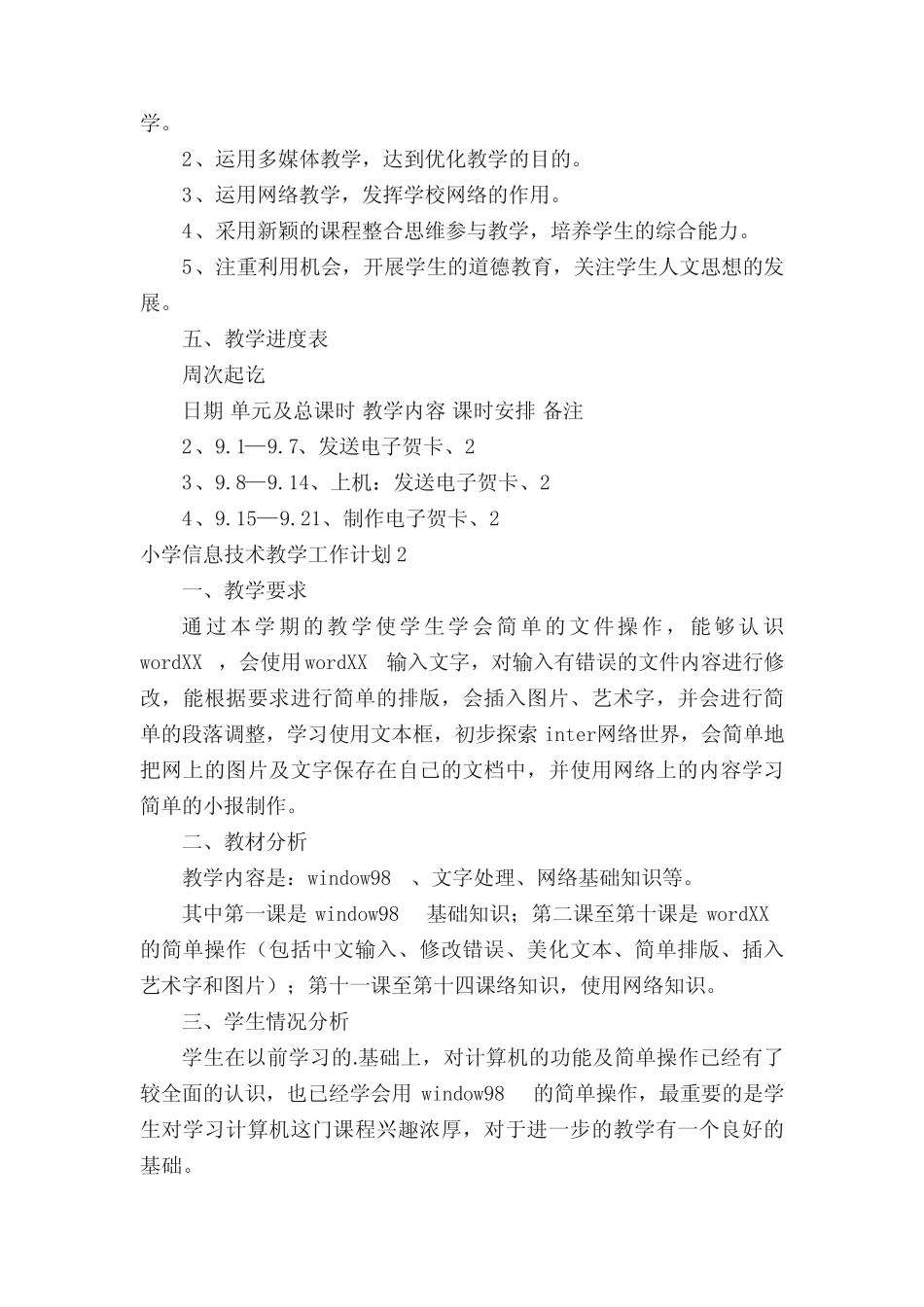 小学信息技术教学工作计划(精选15则)_第2页