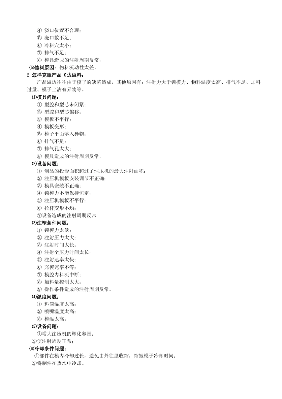 常见注塑产品缺陷分析及解决方法_第2页