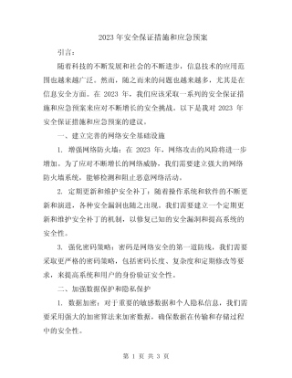 2023年安全保证措施和应急预案