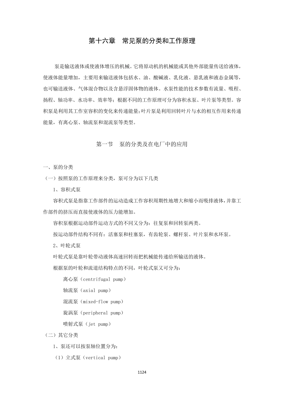常见泵的分类及工作原理_第1页