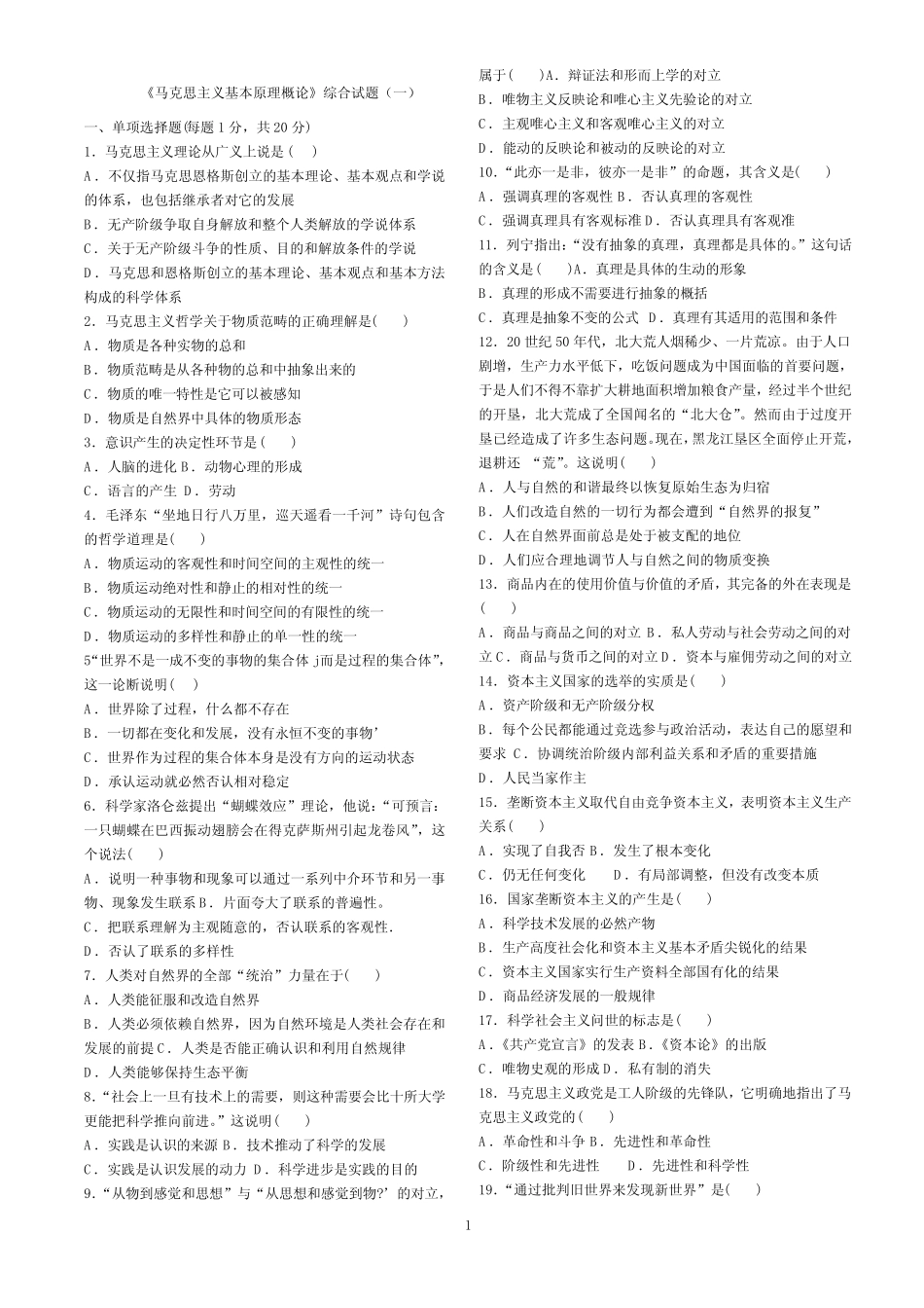 《马克思主义基本原理概论》综合试题(一)_第1页