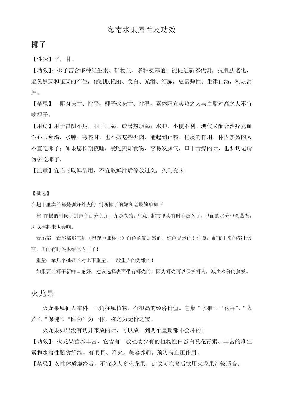 常见海南水果属性及功效c_第1页