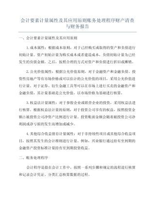 要素计量属性及其应用原则账务处理程序财产清查与财务报告