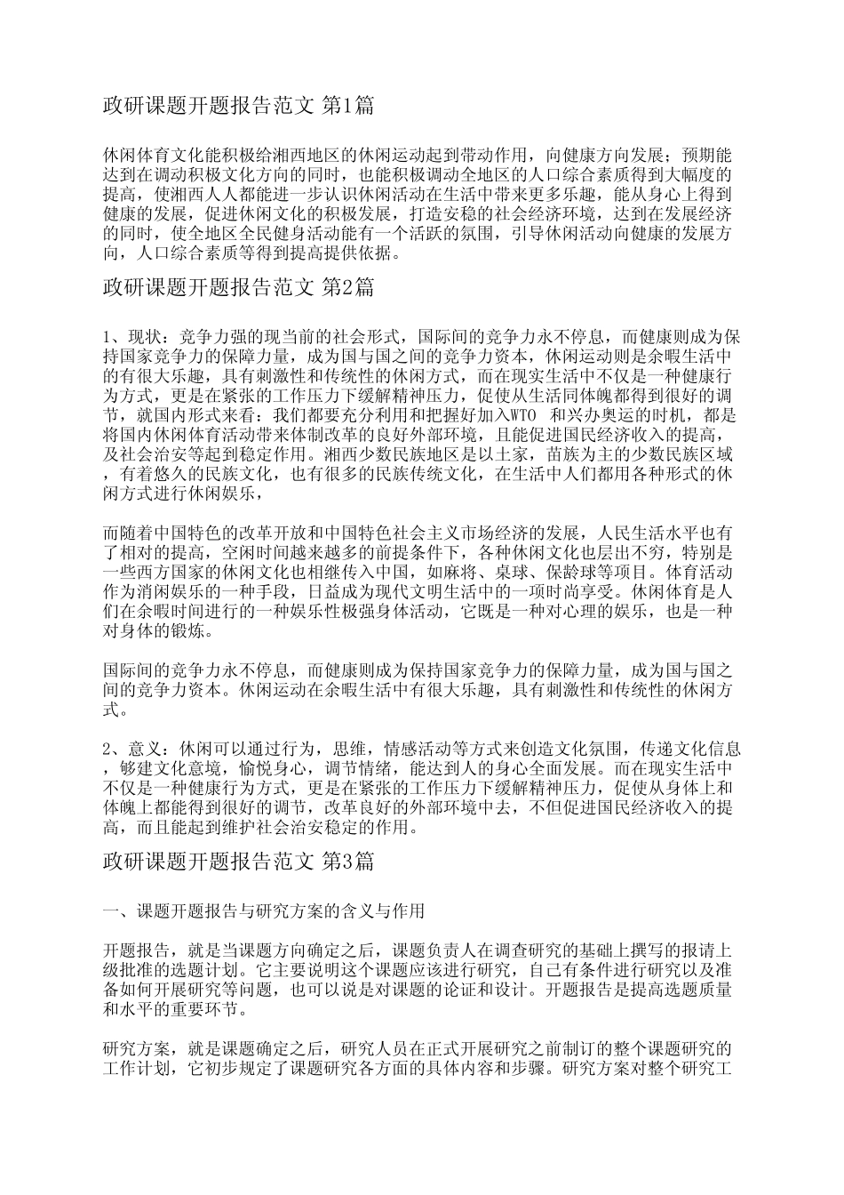 政研课题开题报告范文(精选7则)_第1页