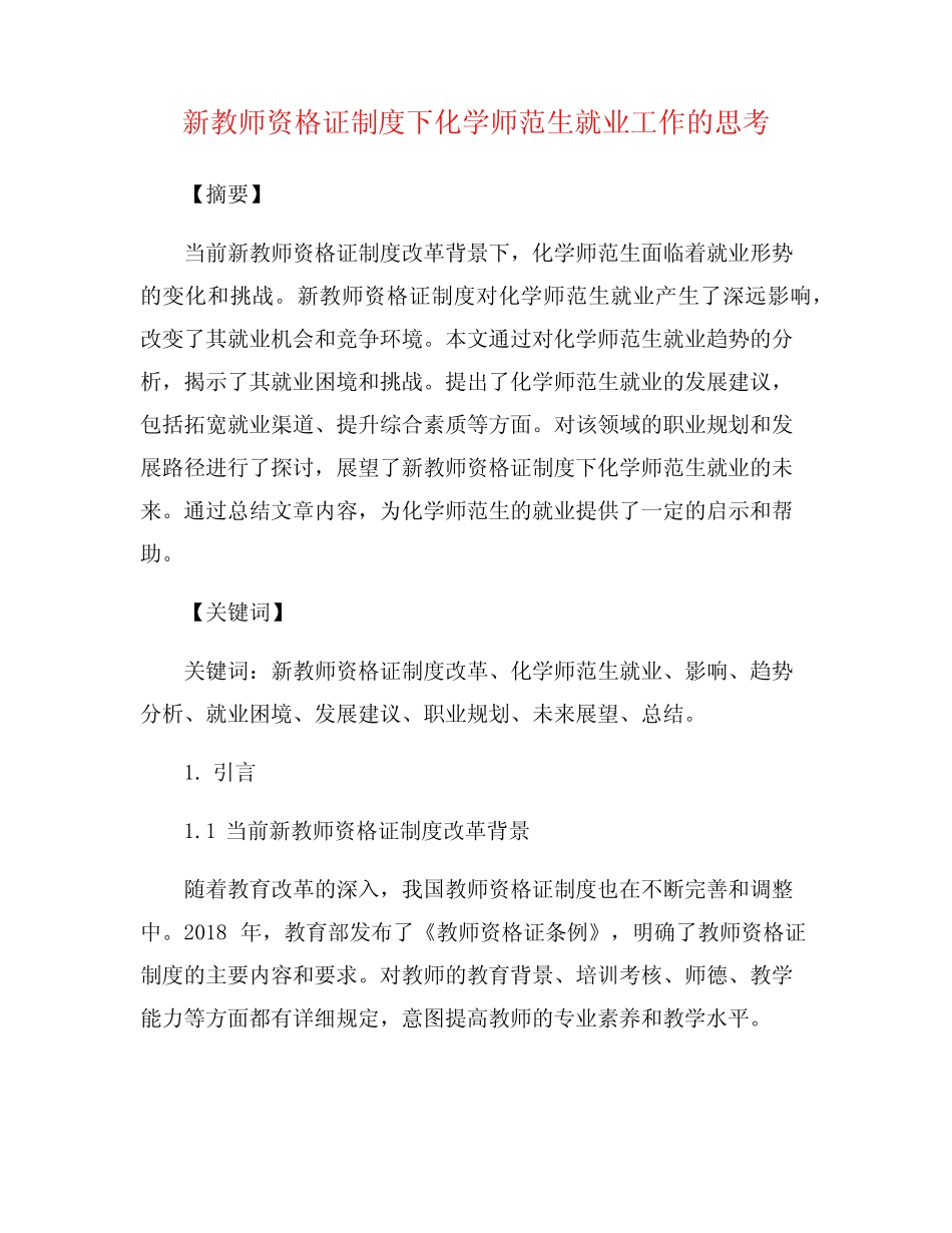 新教师资格证制度下化学师范生就业工作的思考_第1页