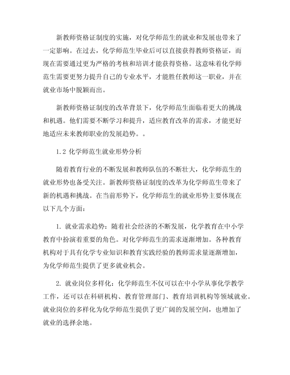 新教师资格证制度下化学师范生就业工作的思考_第2页