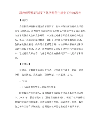 新教师资格证制度下化学师范生就业工作的思考