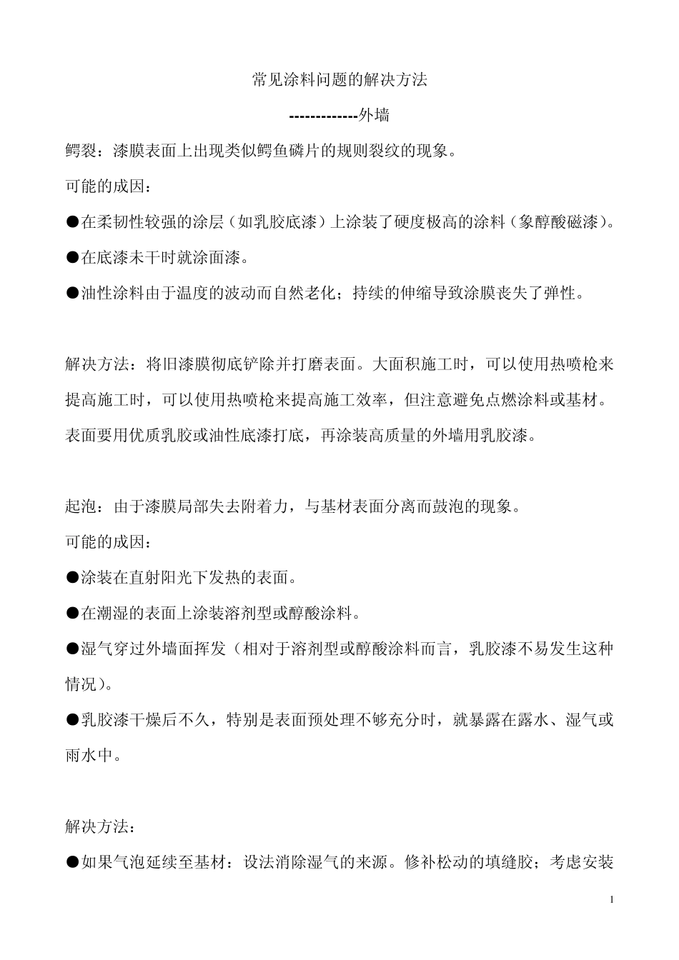 常见涂料问题的解决方法外墙_第1页