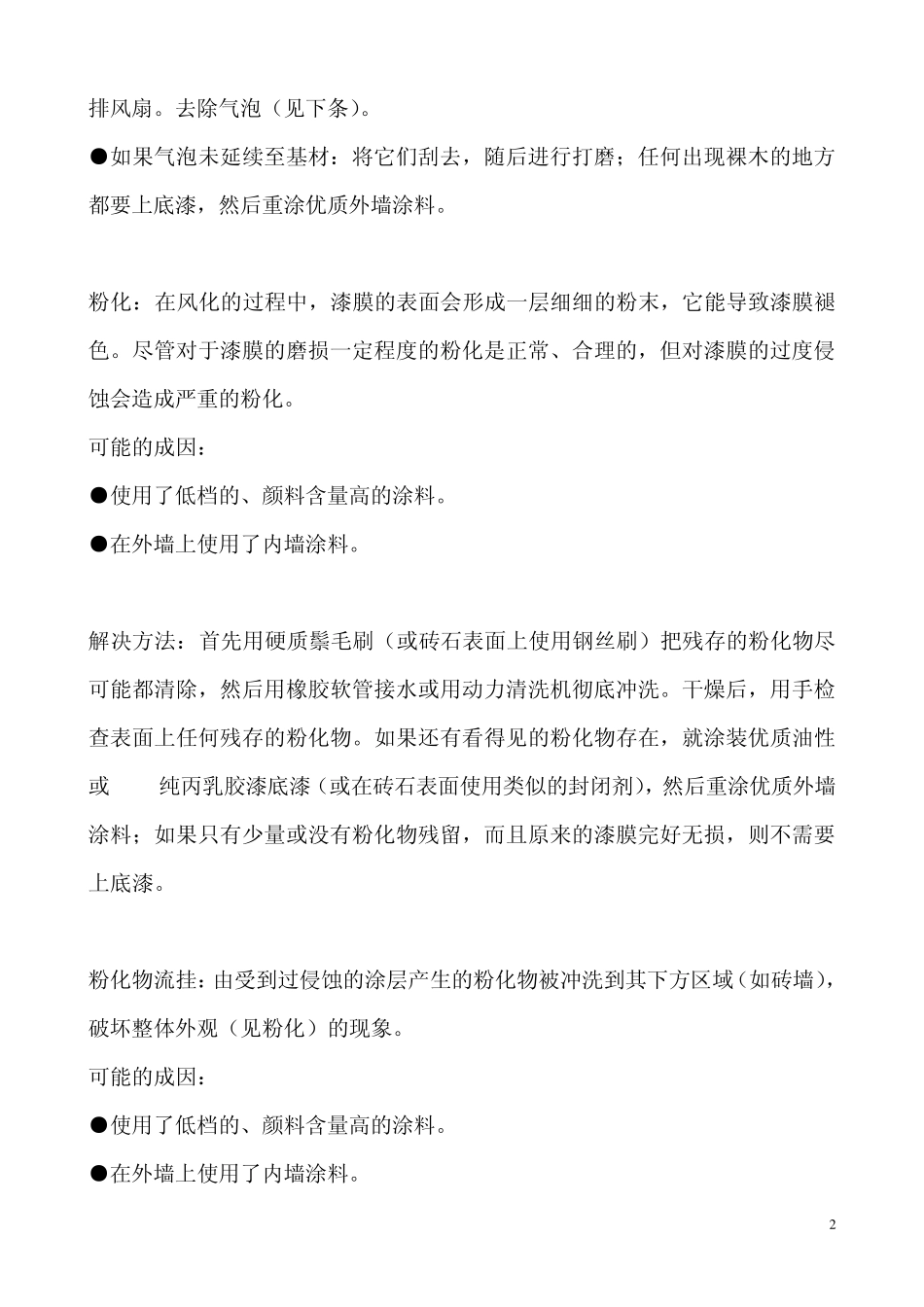 常见涂料问题的解决方法外墙_第2页