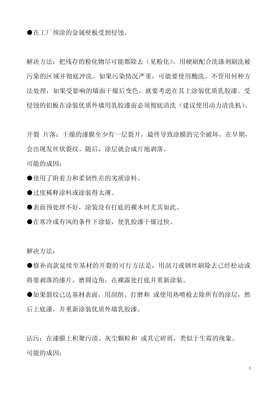 常见涂料问题的解决方法外墙_第3页