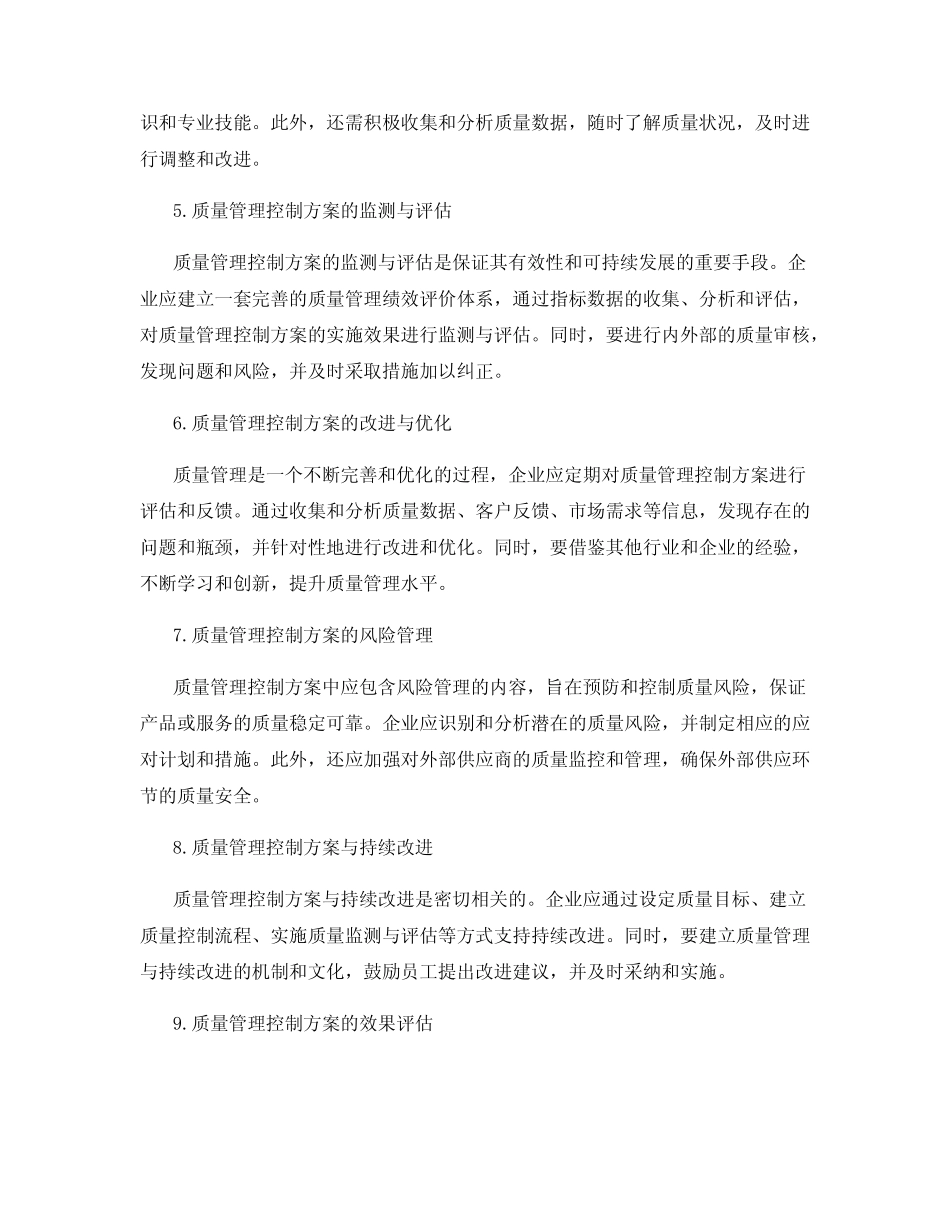 质量管理控制方案范文_第2页