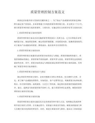 质量管理控制方案范文