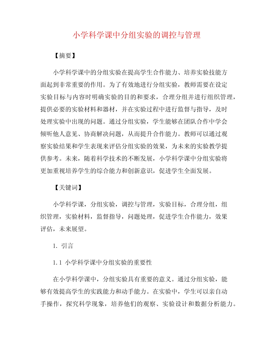 小学科学课中分组实验的调控与管理_第1页