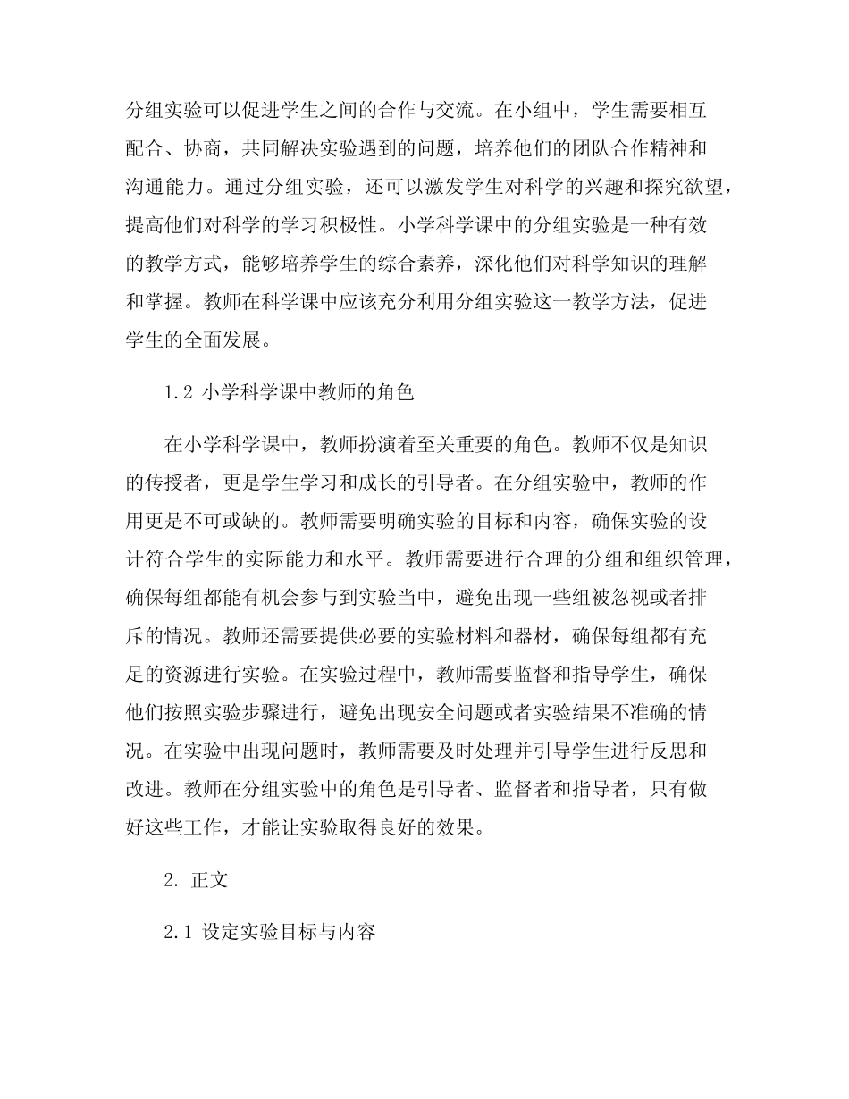 小学科学课中分组实验的调控与管理_第2页