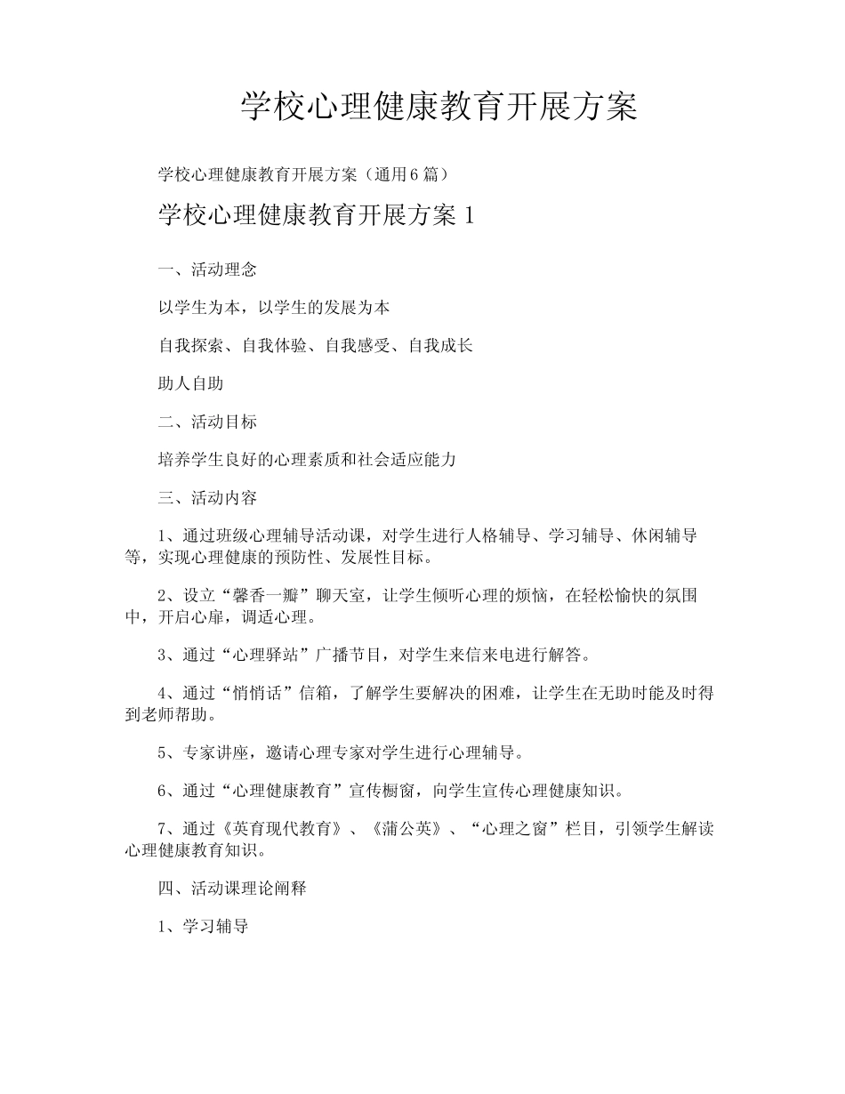 学校心理健康教育开展方案_第1页