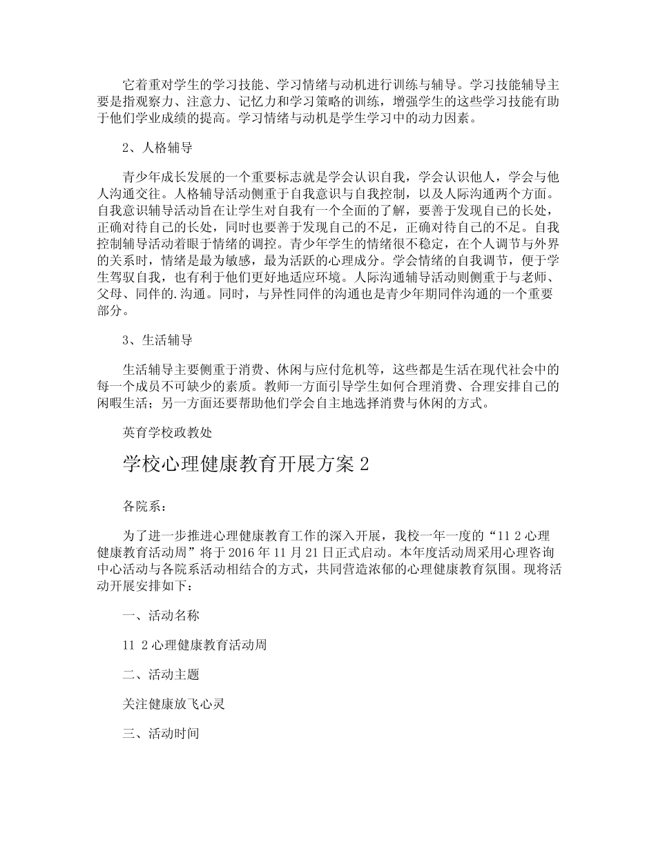 学校心理健康教育开展方案_第2页