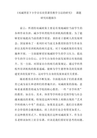 《双减背景下小学音乐欣赏课堂教学方法的研究》课题研究结题报告
