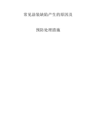 常见涂装缺陷产生的原因及