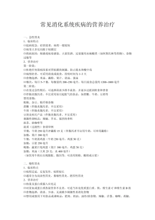 常见消化系统疾病的营养治疗