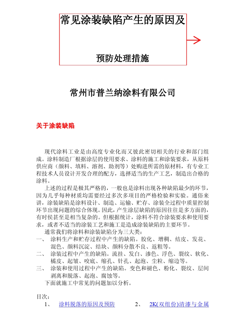 常见涂装缺陷产生的原因及预防处理措施_第1页
