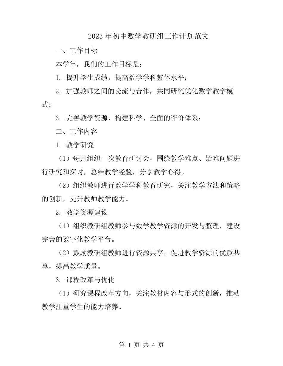 2023年初中数学教研组工作计划范文_第1页
