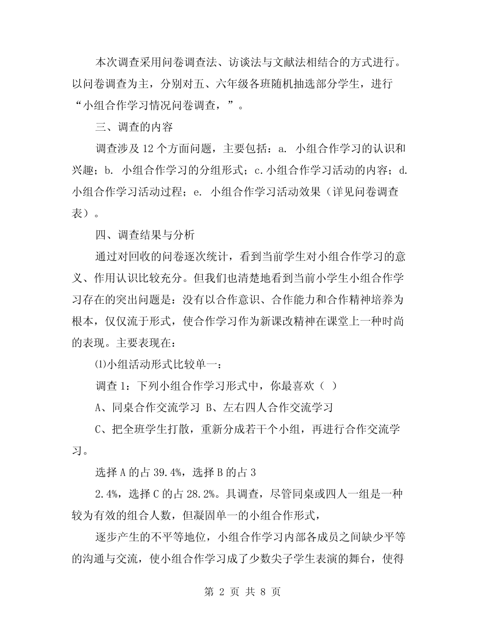 《小学信息技术课堂教学小组合作学习研究》小课题的调查报告【可编辑版_第2页
