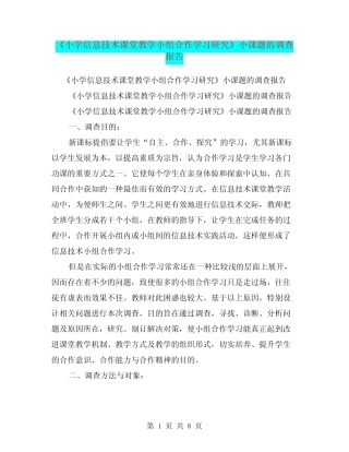 《小学信息技术课堂教学小组合作学习研究》小课题的调查报告【可编辑版