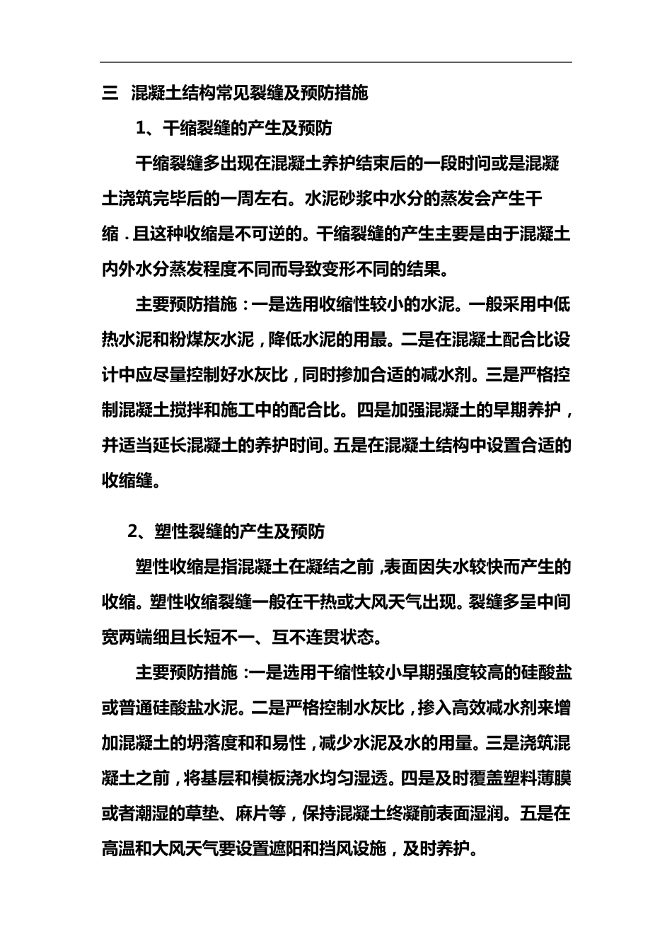 常见混凝土裂缝与处理方法_第3页