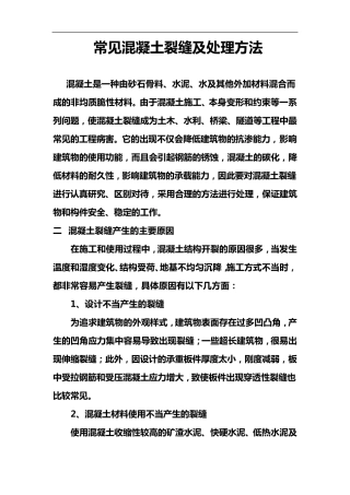 常见混凝土裂缝与处理方法