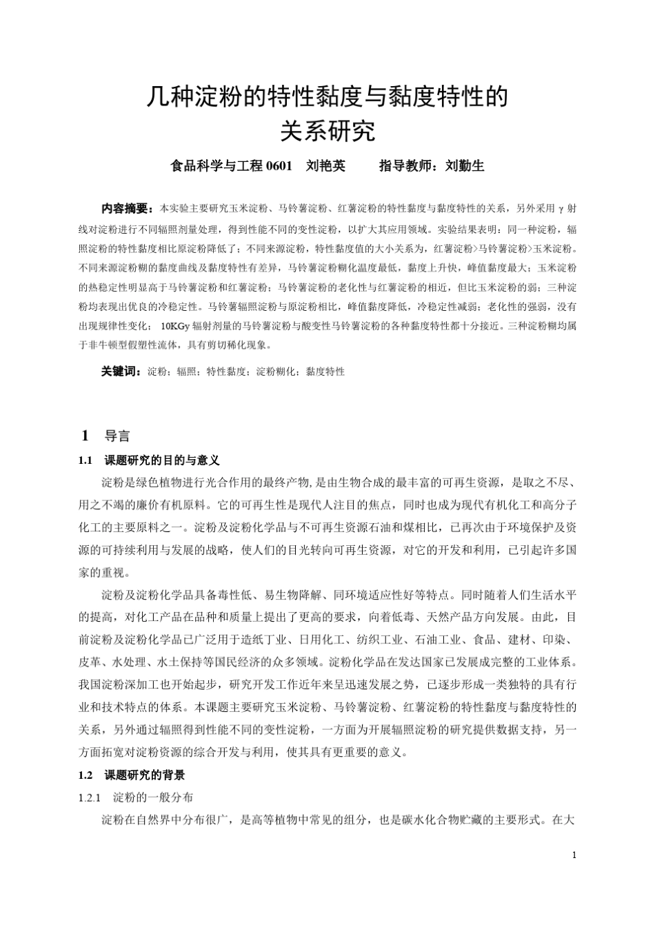 常见淀粉的特性黏度与黏度特性在线测量粘度计_第1页