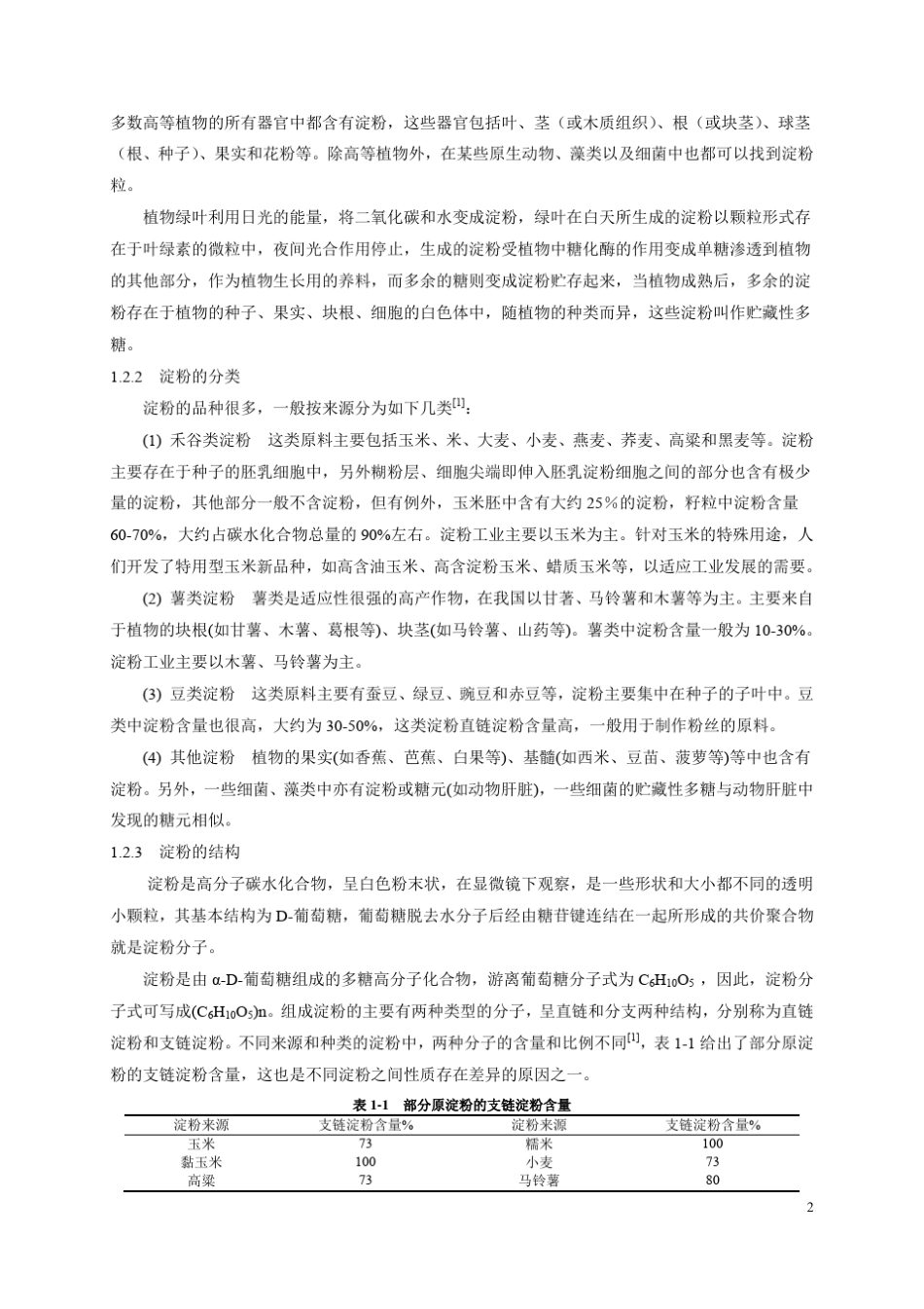 常见淀粉的特性黏度与黏度特性在线测量粘度计_第2页