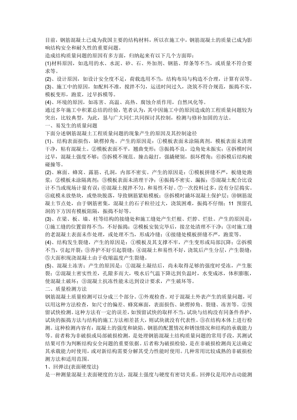 常见混凝土质量问题及处理_第1页