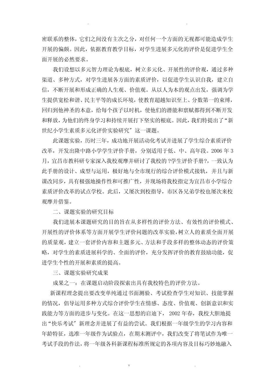 新世纪小学生素质多元化评价研究报告_第2页