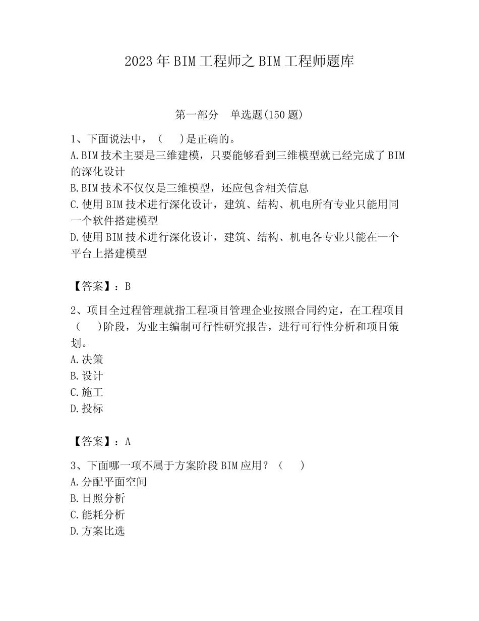 2023年BIM工程师之BIM工程师题库含答案(考试直接用)_第1页