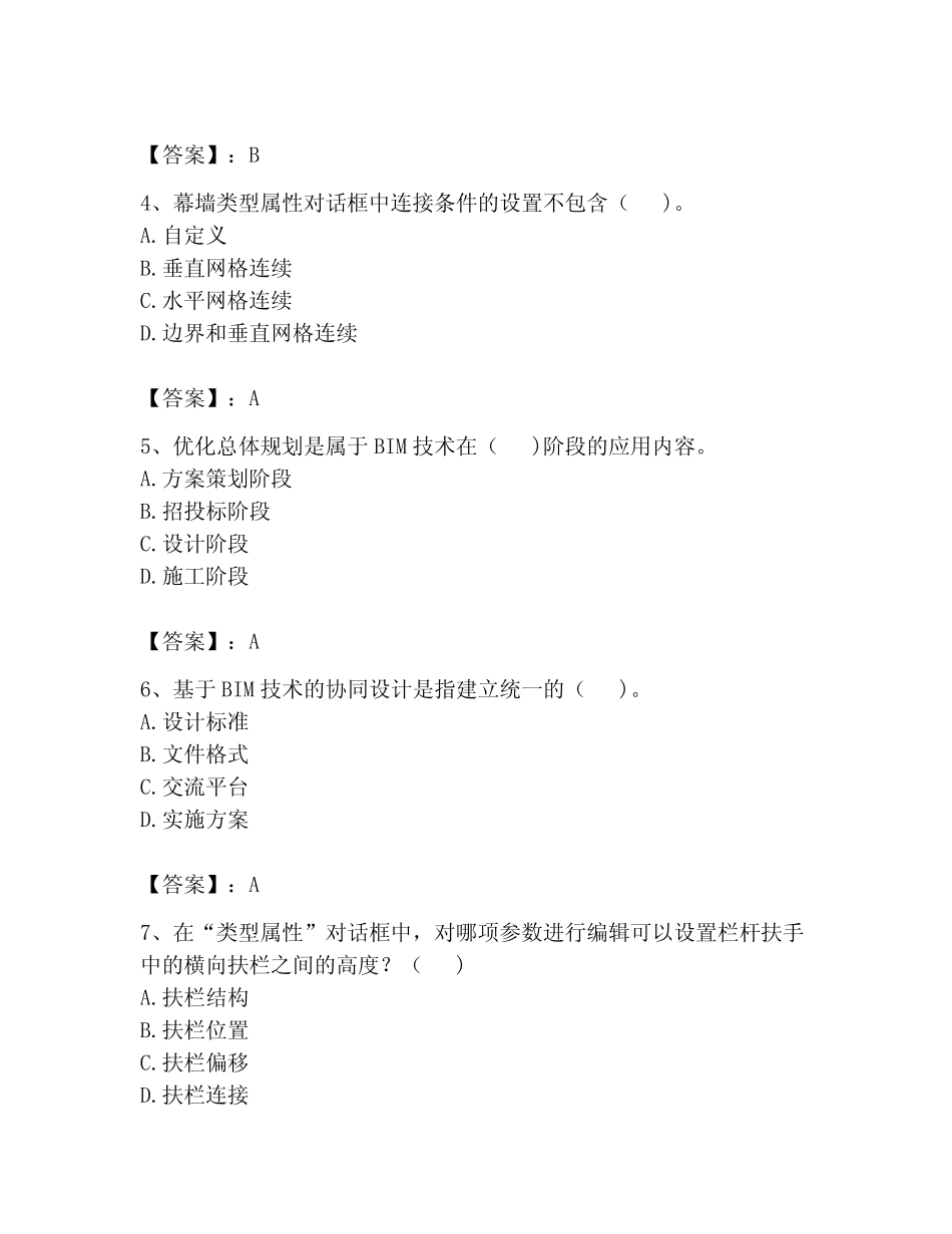 2023年BIM工程师之BIM工程师题库含答案(考试直接用)_第2页