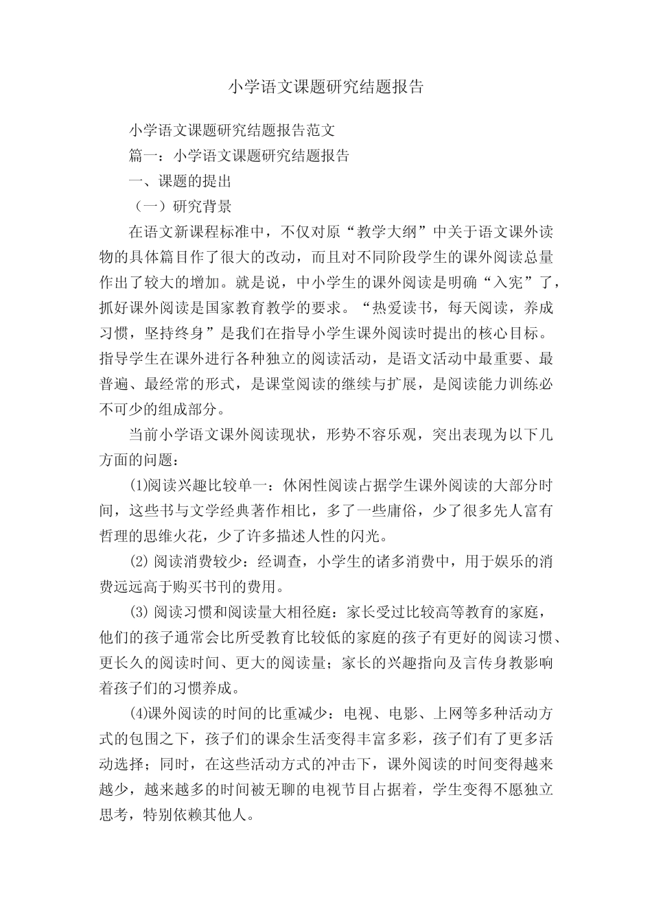 小学语文课题研究结题报告_第1页