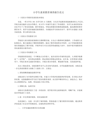 小学生素质教育调查报告范文