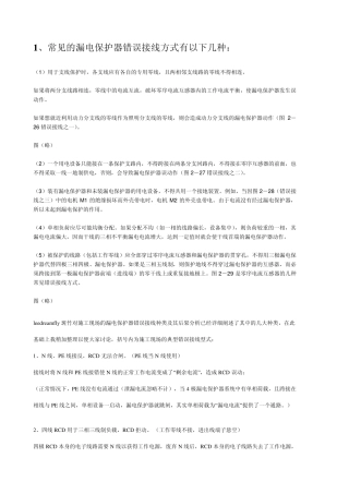 常见漏保错误接线方式