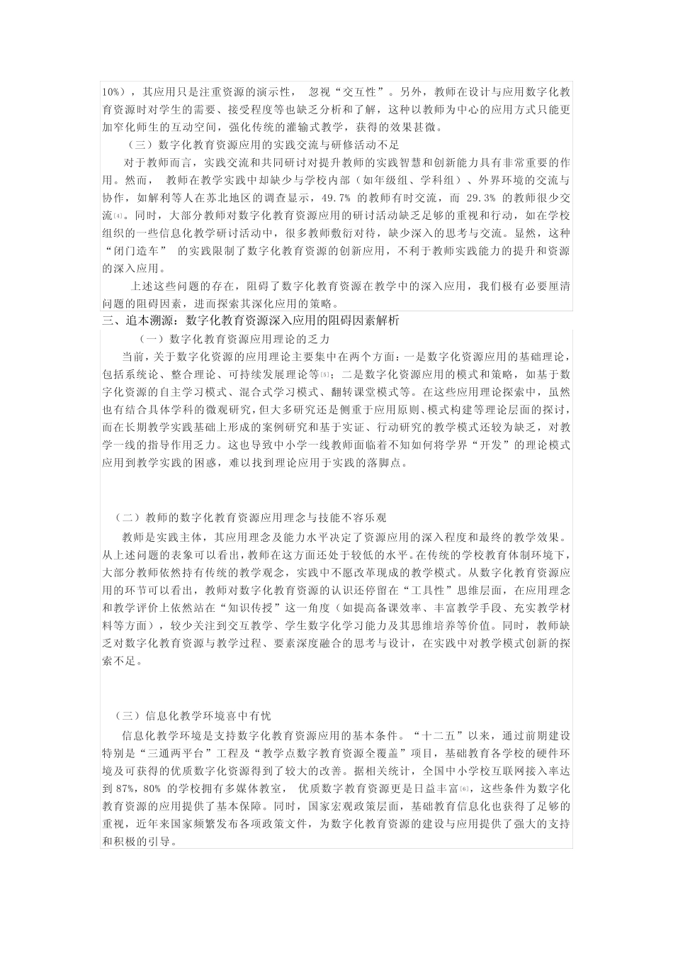 中小学数字化教育资源应用的现实反思与推进策略_第2页