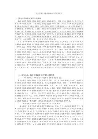 中小学数字化教育资源应用的现实反思与推进策略