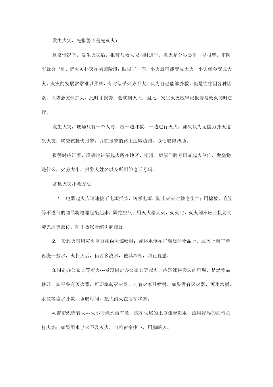 常见火灾扑救方法_第1页