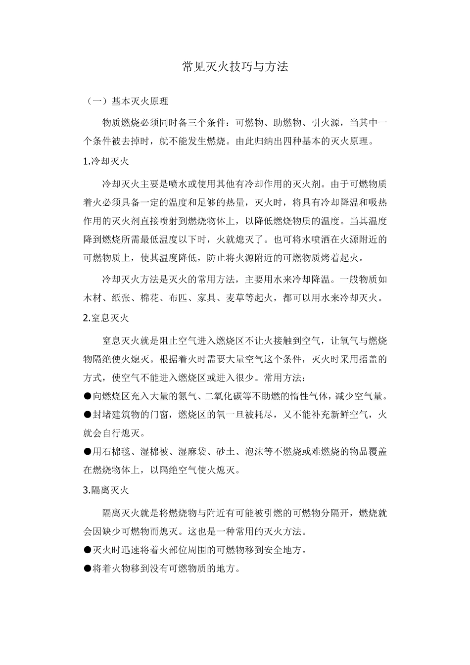 常见灭火技巧与方法_第1页