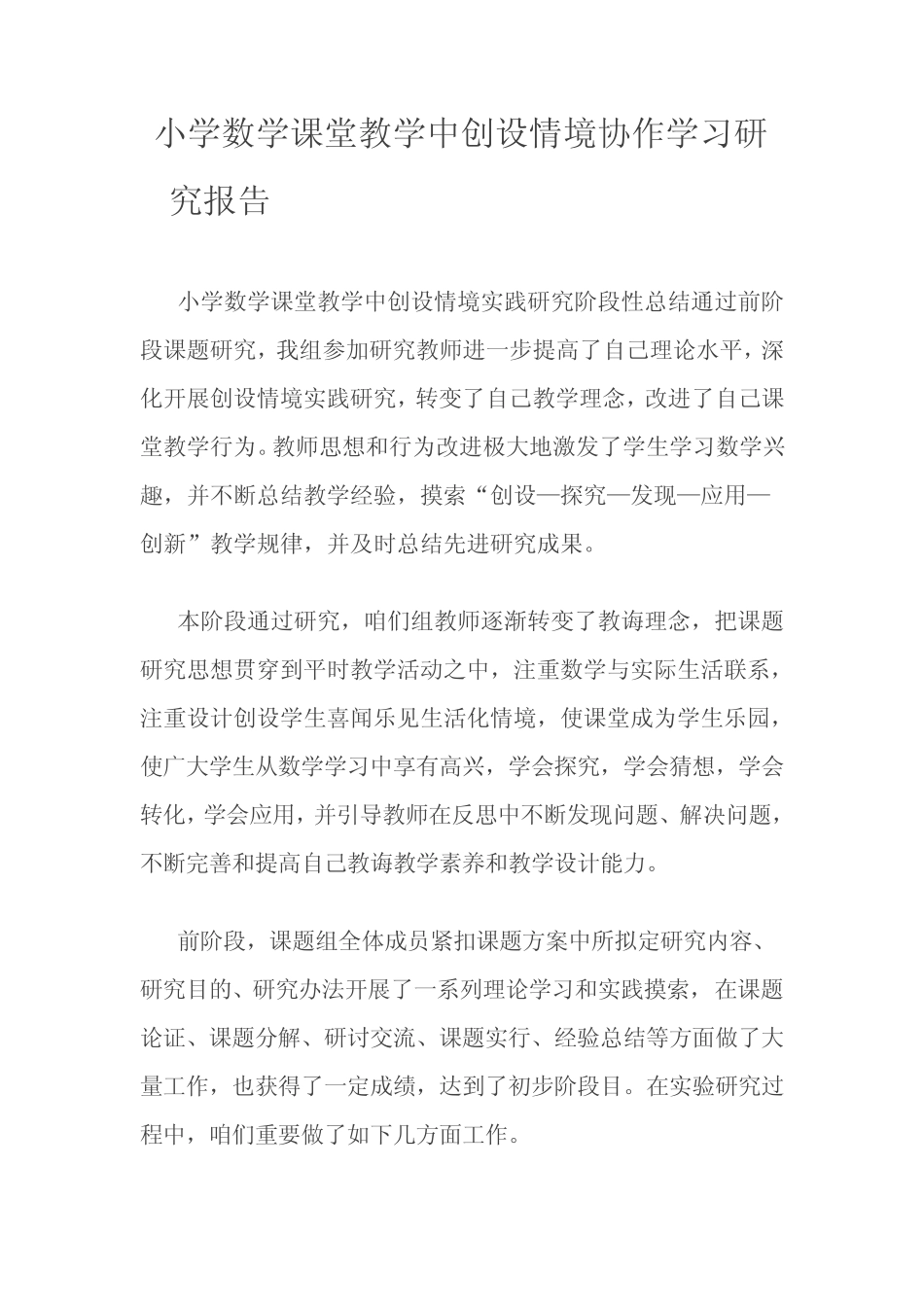 小学数学课堂教学中创设情境的协作学习的研究报告样本_第1页