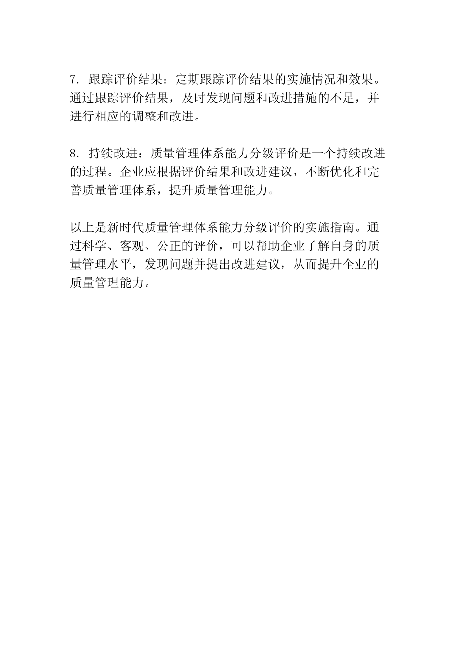新时代质量管理体系能力分级评价实施指南_第2页