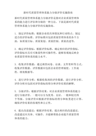 新时代质量管理体系能力分级评价实施指南