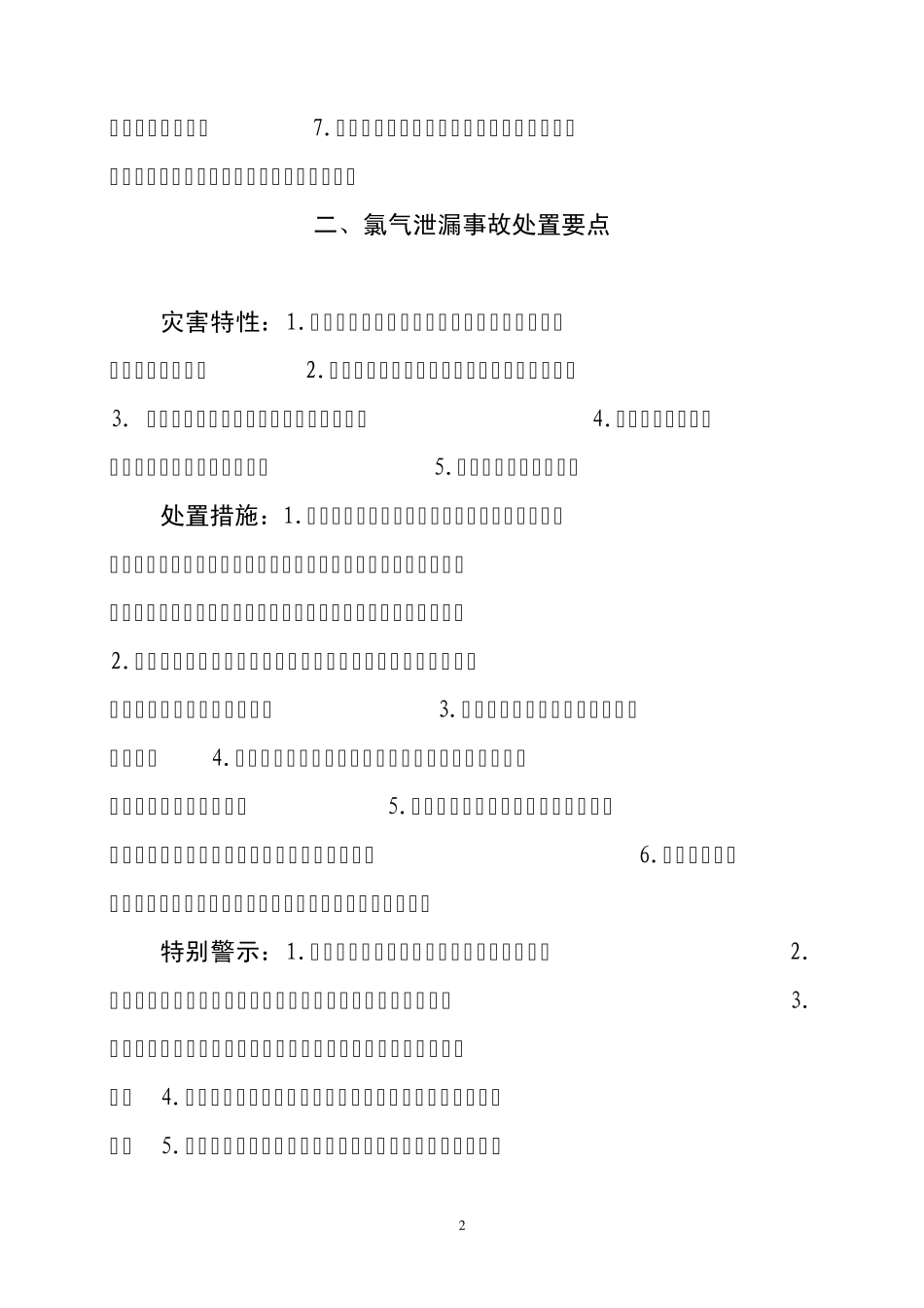 常见灾害事故抢险救援战术要点_第2页